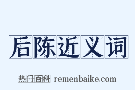 后陈近义词是什么意思的图片